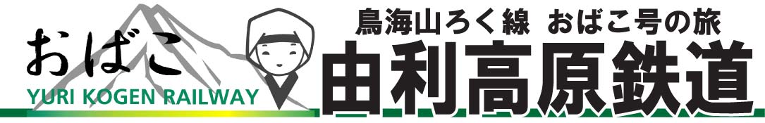由利高原鉄道
